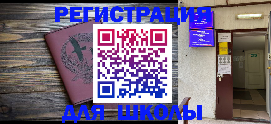 прописка для школы в Абдулино